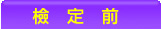 �˩w�e