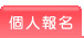 �ӤH���W