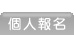 �ӤH���W